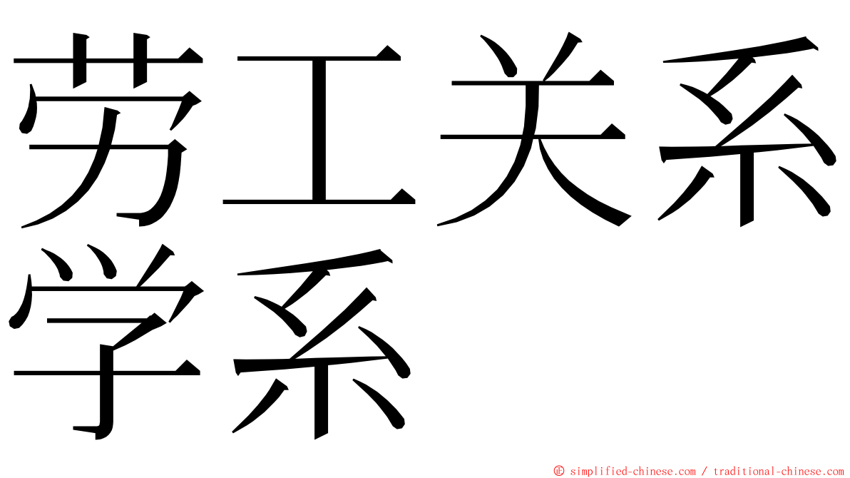 劳工关系学系 ming font