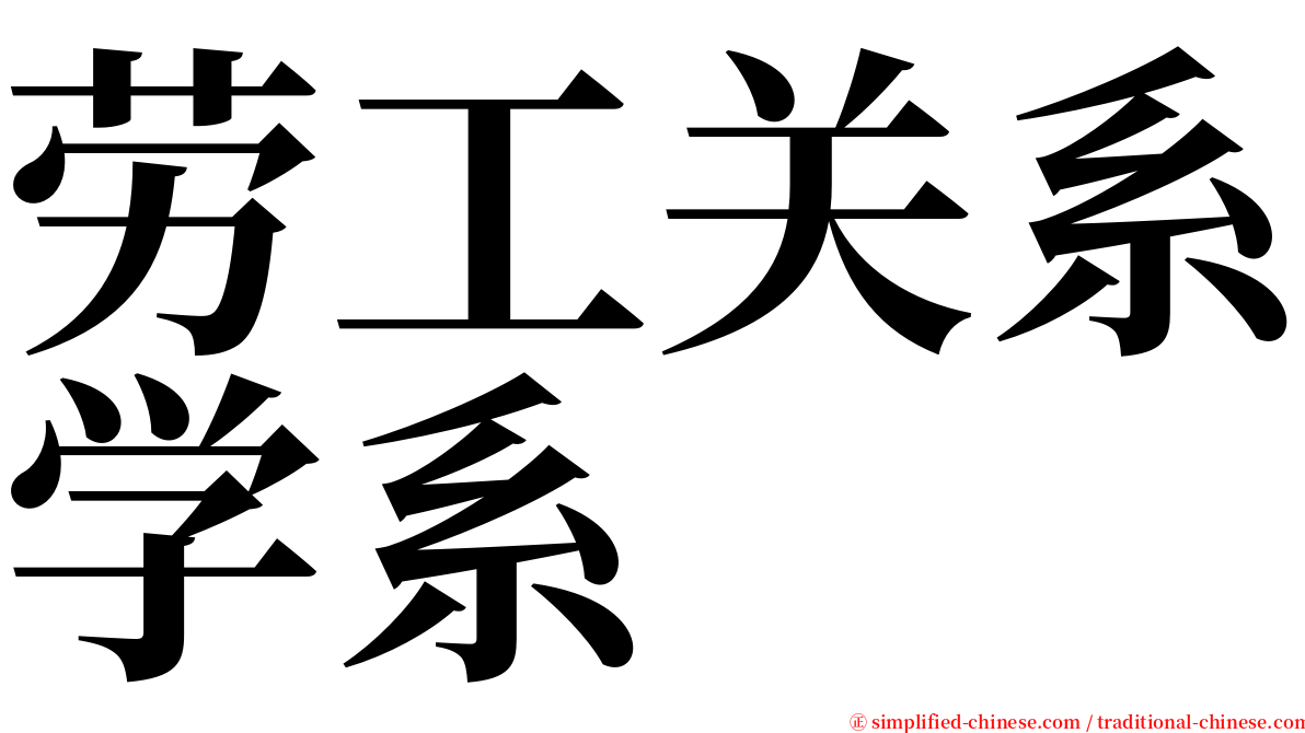 劳工关系学系 serif font