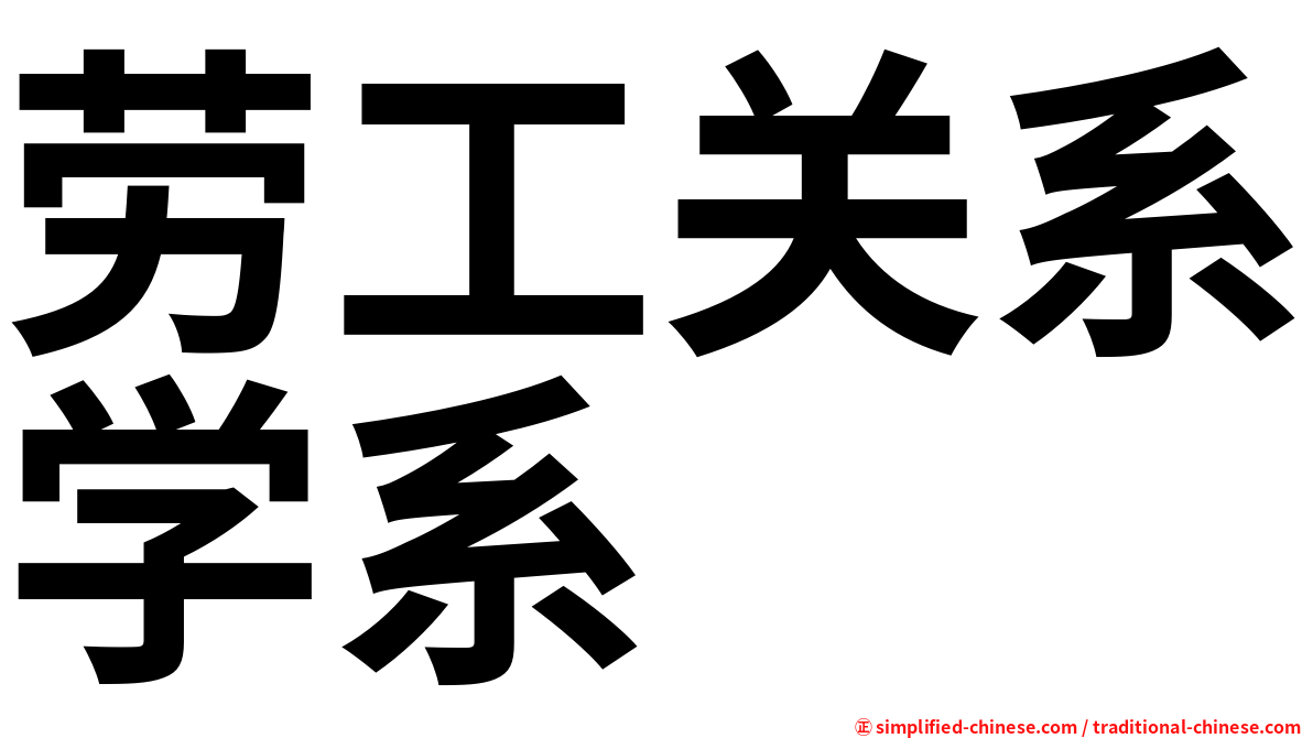 劳工关系学系