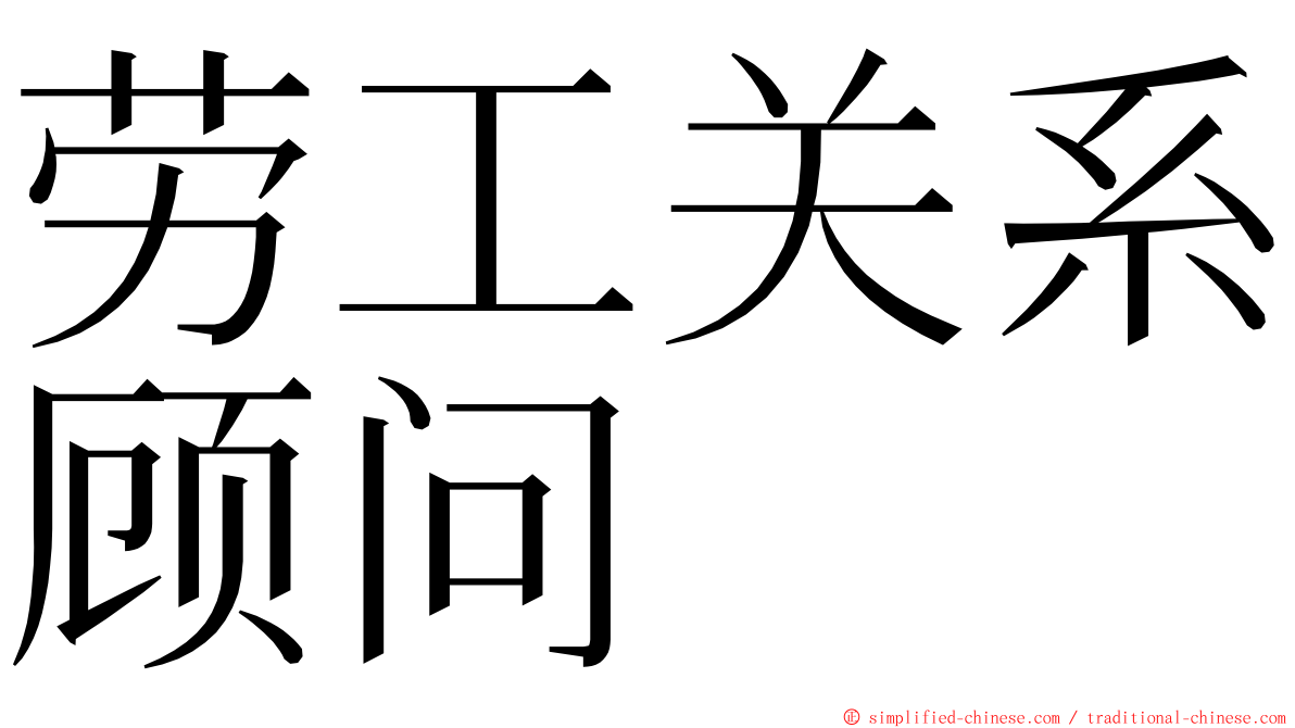 劳工关系顾问 ming font