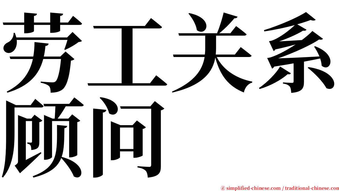 劳工关系顾问 serif font