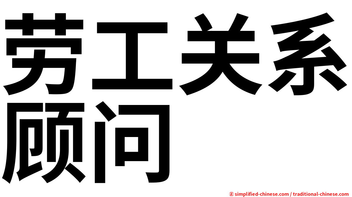 劳工关系顾问