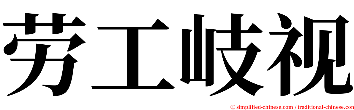 劳工岐视 serif font