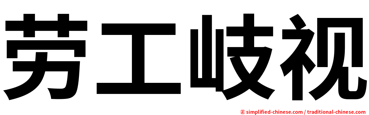 劳工岐视