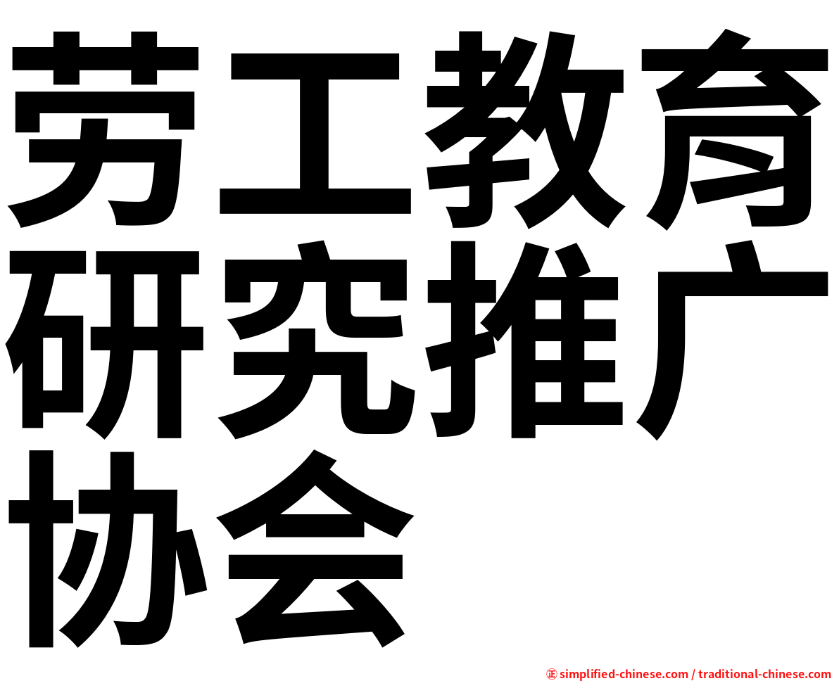 劳工教育研究推广协会