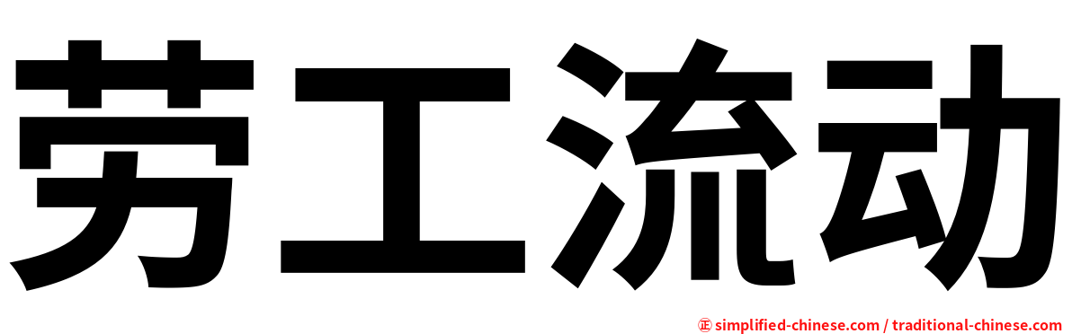 劳工流动