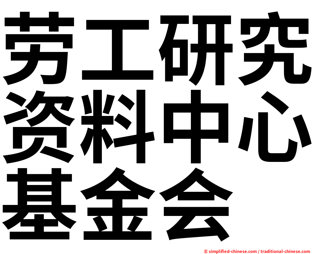 劳工研究资料中心基金会