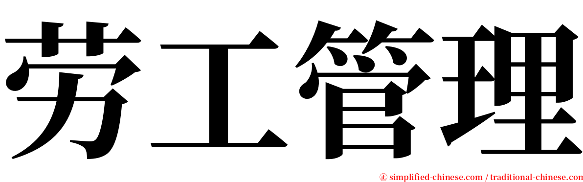 劳工管理 serif font