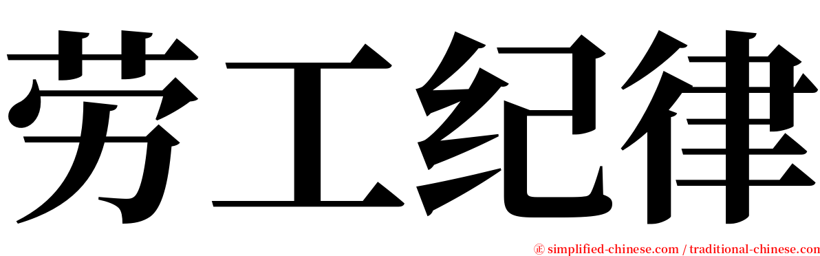 劳工纪律 serif font