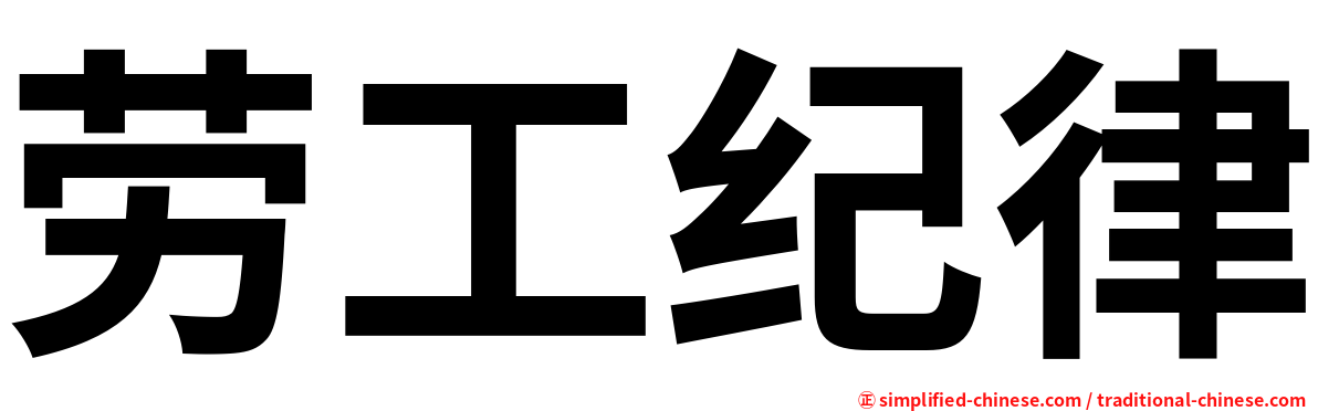 劳工纪律