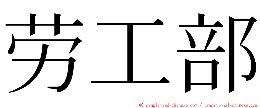 劳工部 ming font