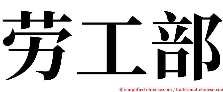 劳工部 serif font