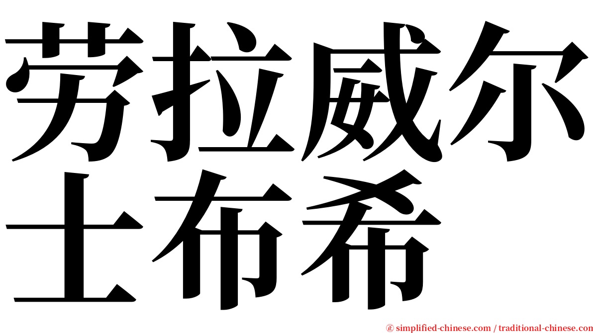 劳拉威尔士布希 serif font