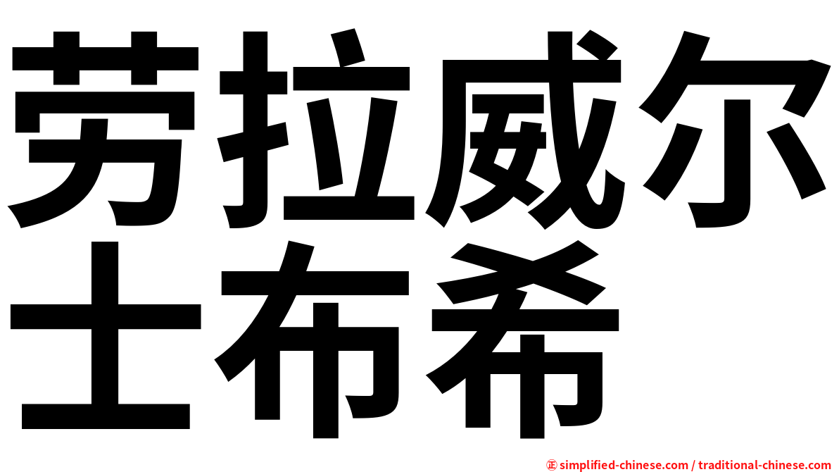 劳拉威尔士布希