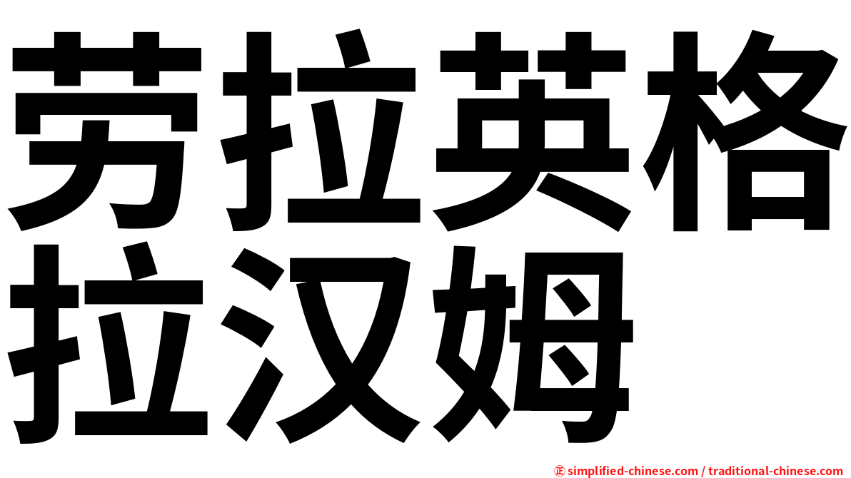 劳拉英格拉汉姆