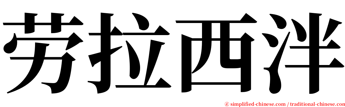 劳拉西泮 serif font