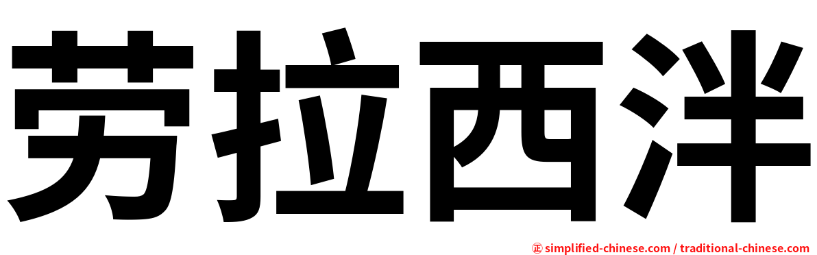 劳拉西泮