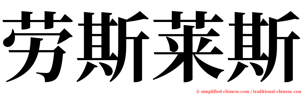 劳斯莱斯 serif font