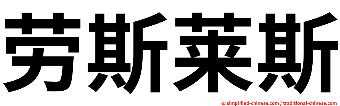 劳斯莱斯