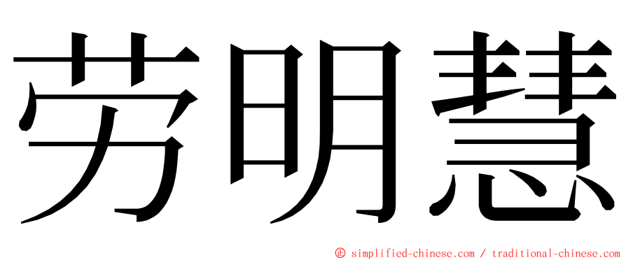 劳明慧 ming font