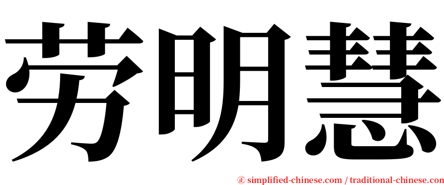 劳明慧 serif font