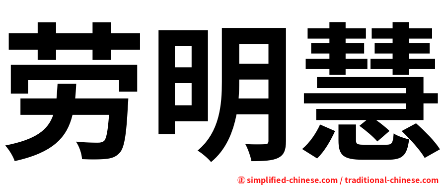 劳明慧
