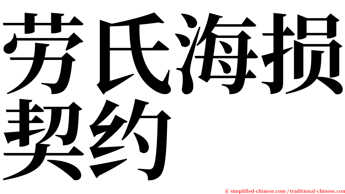 劳氏海损契约 serif font