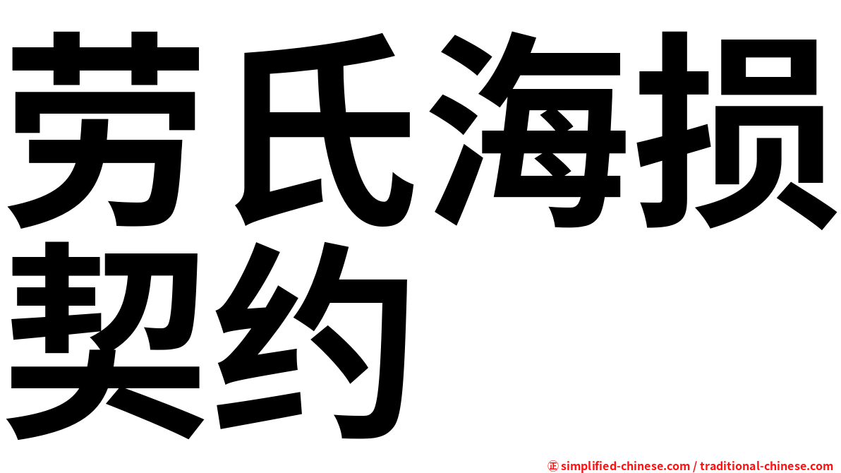 劳氏海损契约