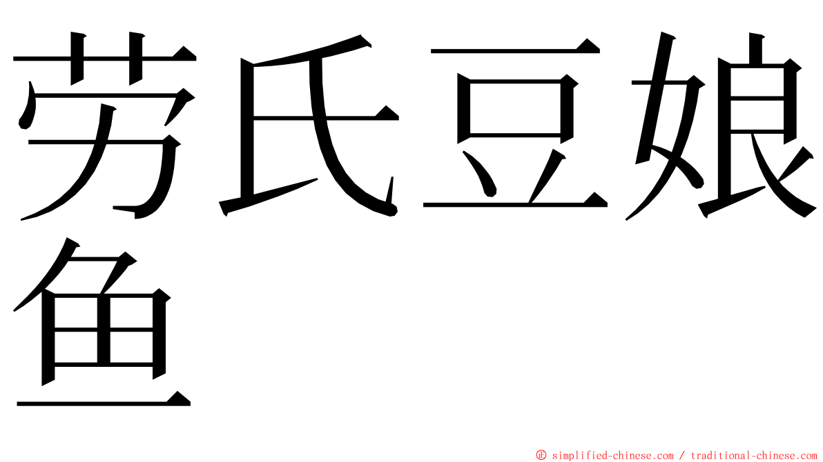 劳氏豆娘鱼 ming font