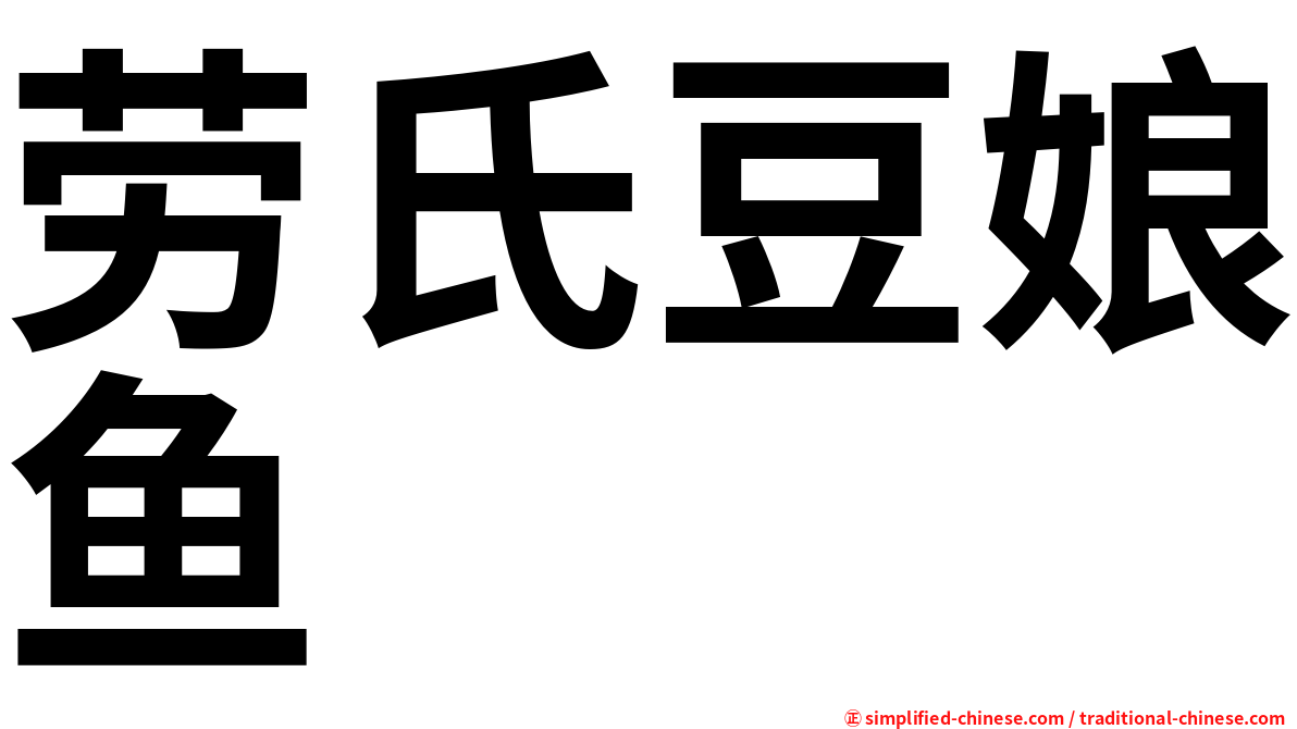 劳氏豆娘鱼