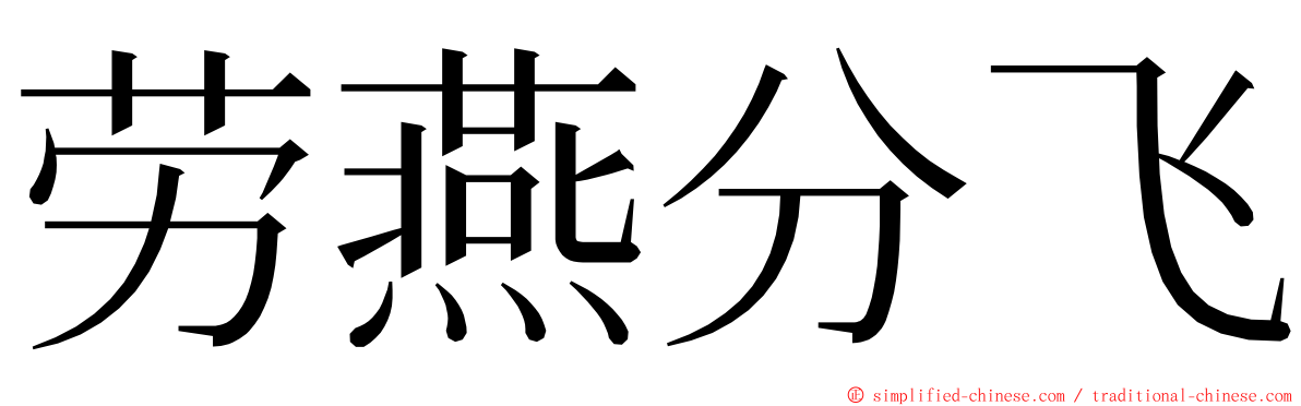 劳燕分飞 ming font