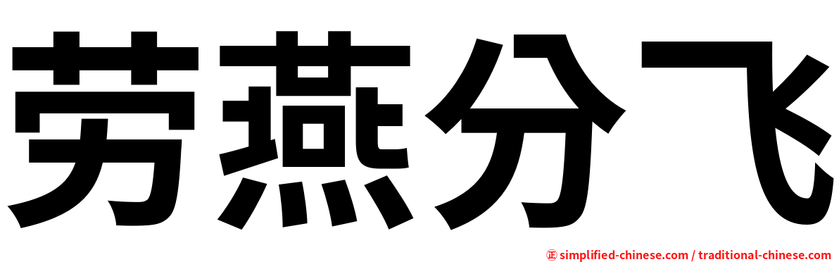 劳燕分飞