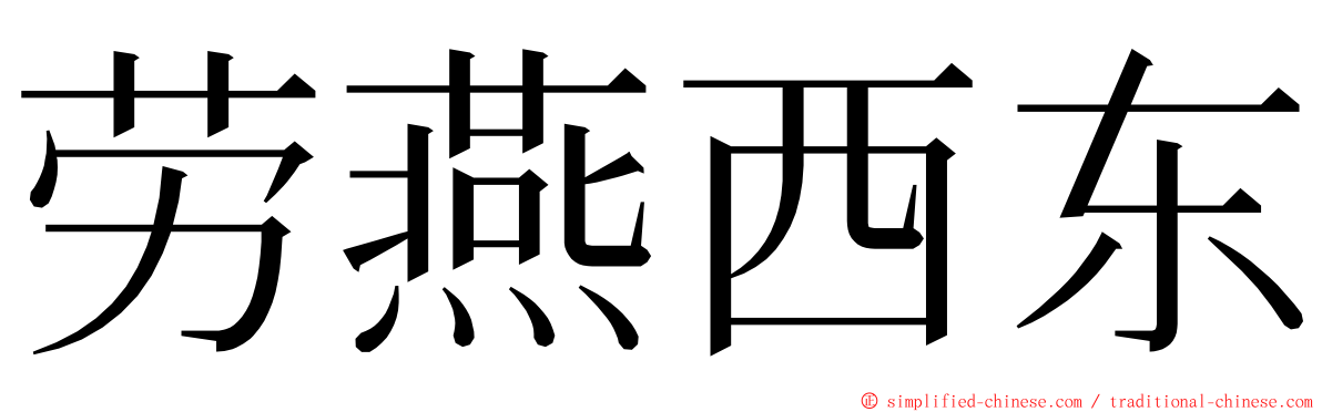 劳燕西东 ming font