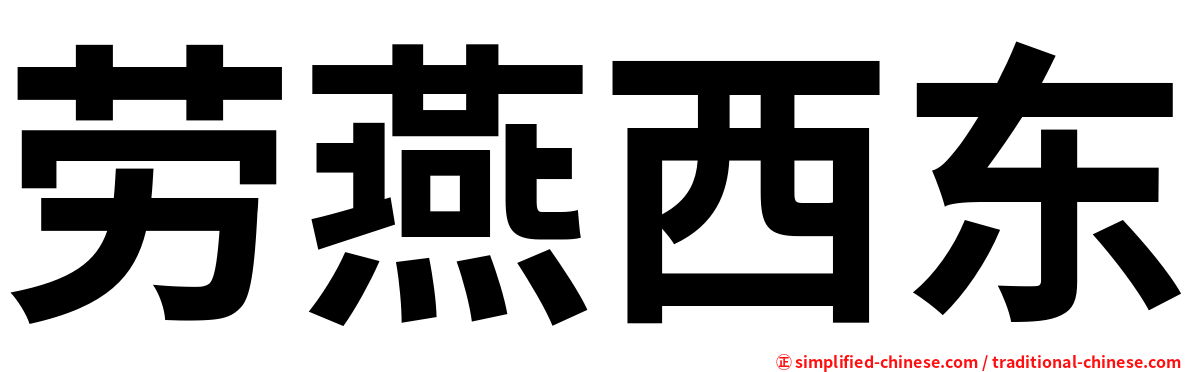 劳燕西东