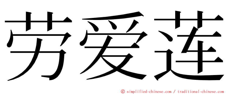 劳爱莲 ming font