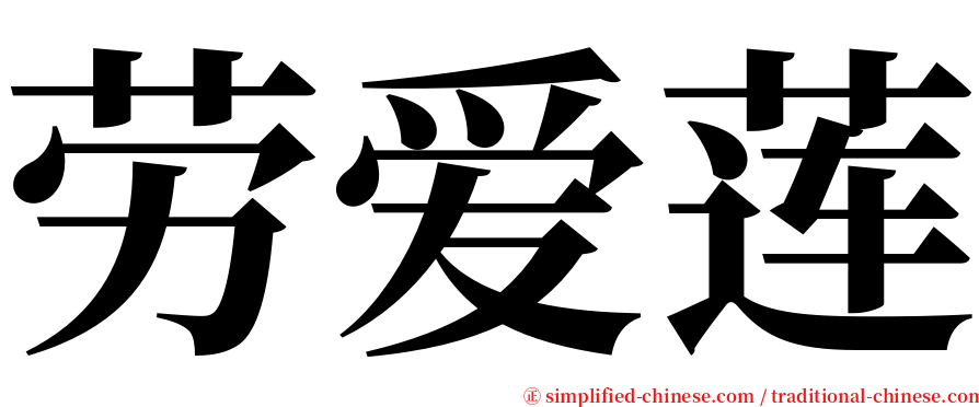 劳爱莲 serif font