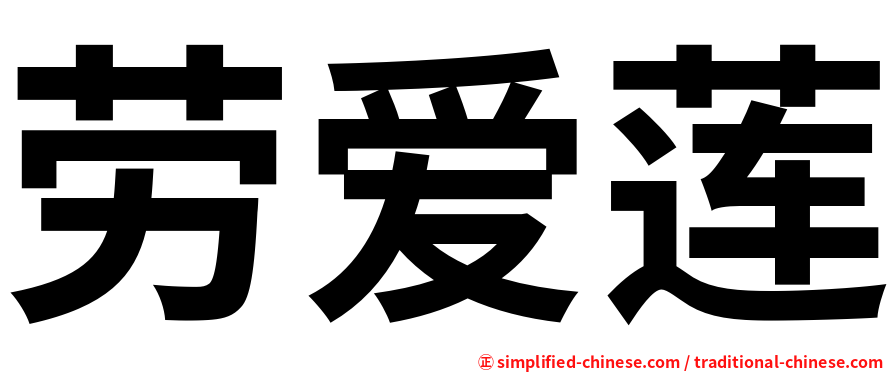 劳爱莲