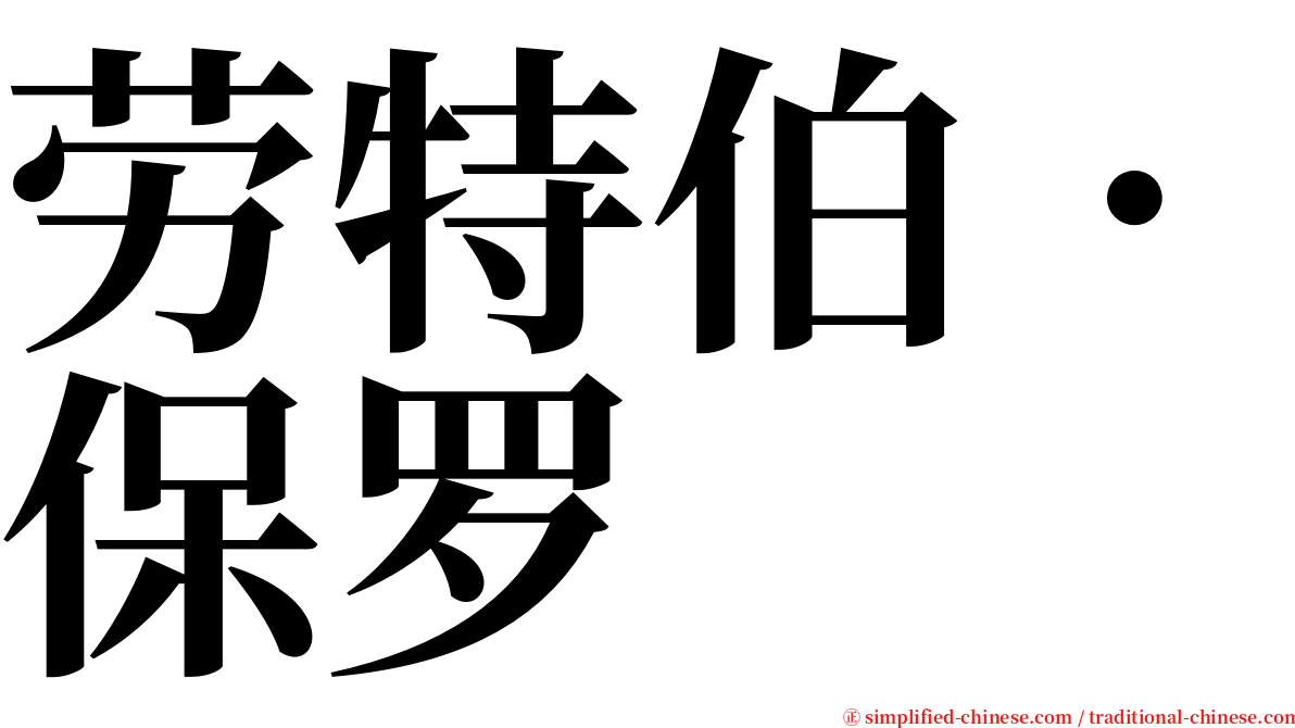 劳特伯．保罗 serif font