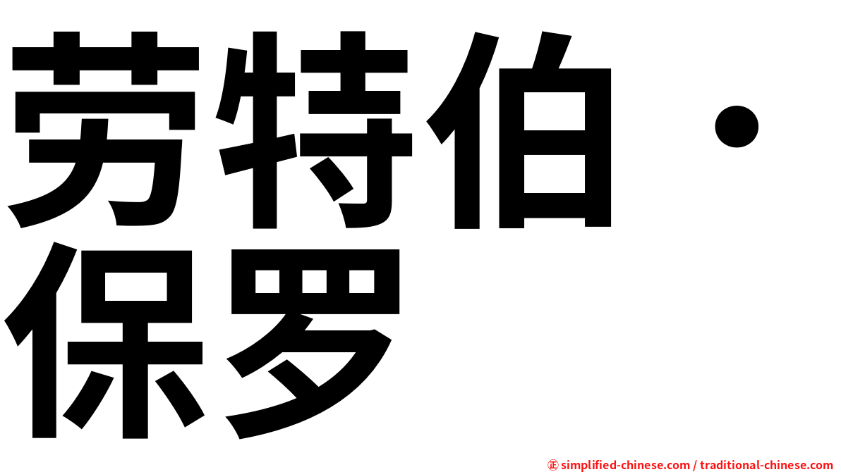 劳特伯．保罗