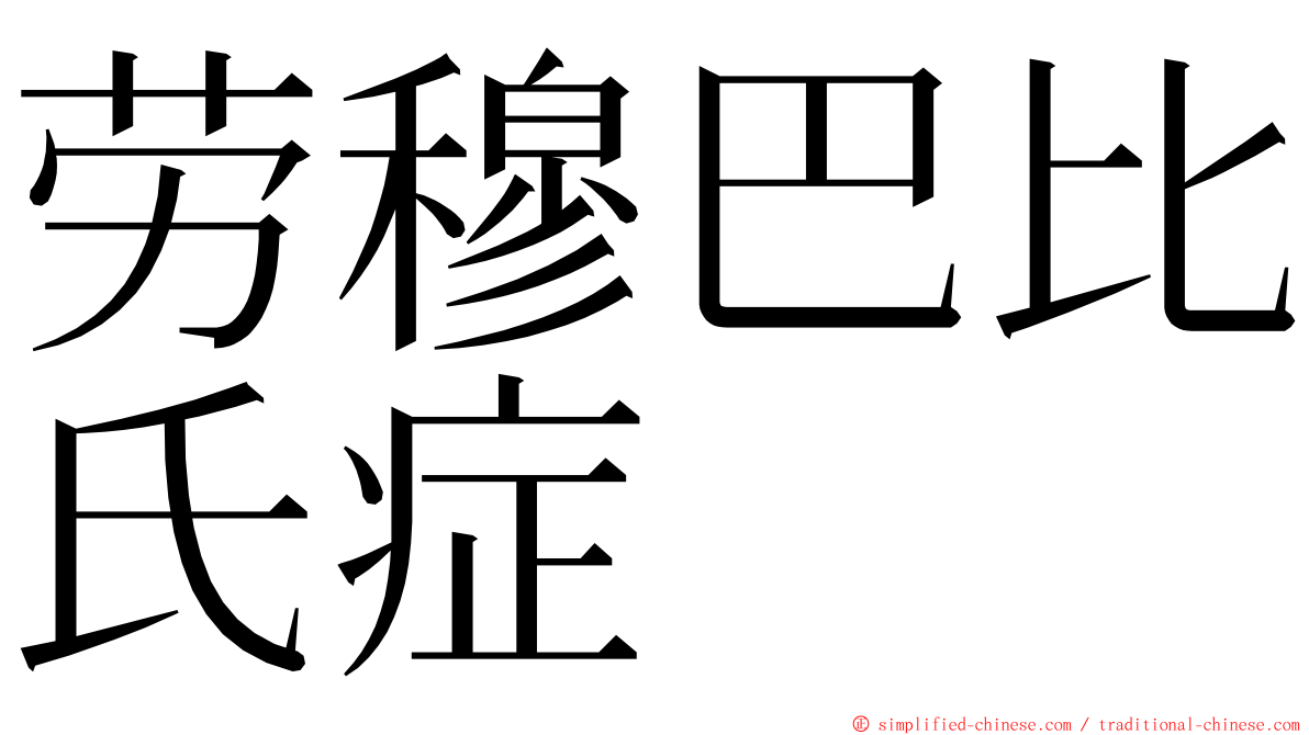 劳穆巴比氏症 ming font