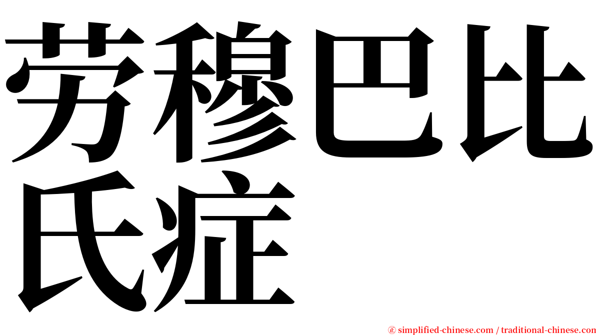 劳穆巴比氏症 serif font