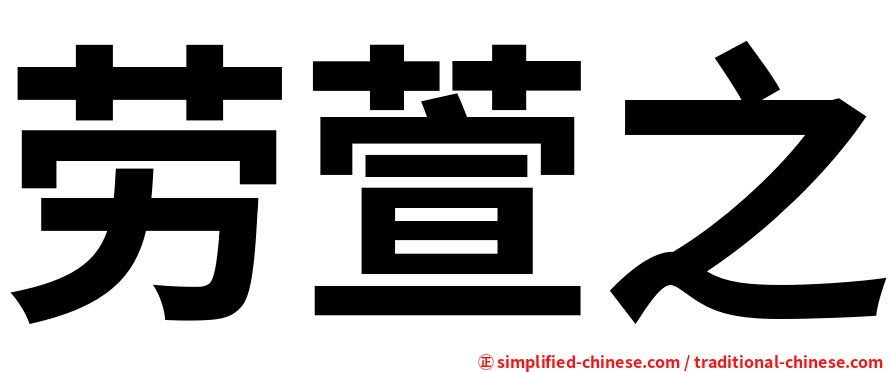 劳萱之