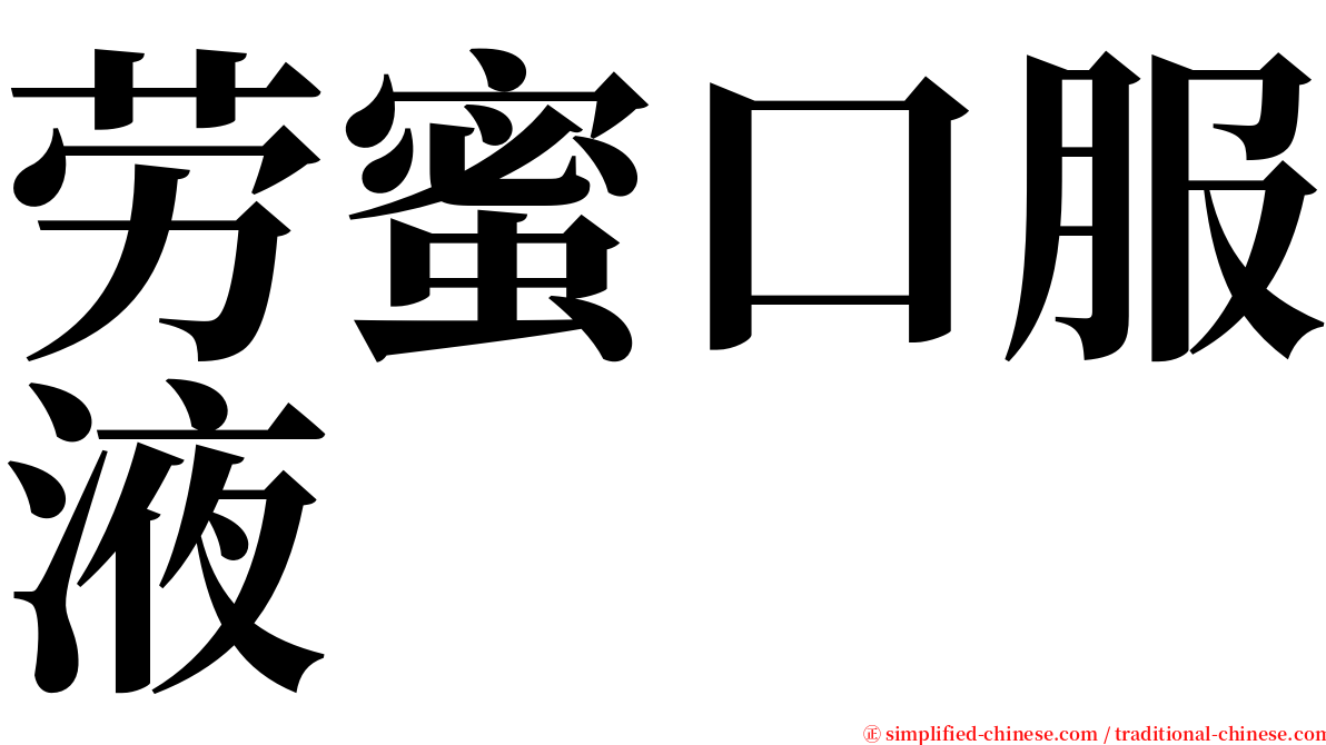 劳蜜口服液 serif font
