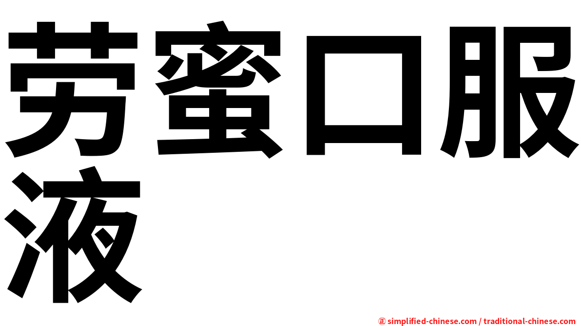 劳蜜口服液