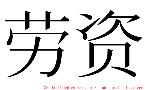 劳资 ming font