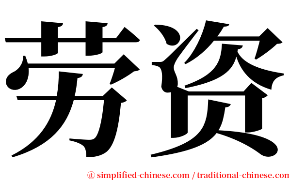 劳资 serif font