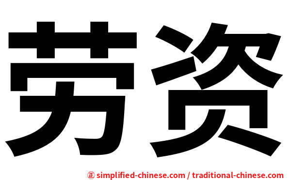 劳资