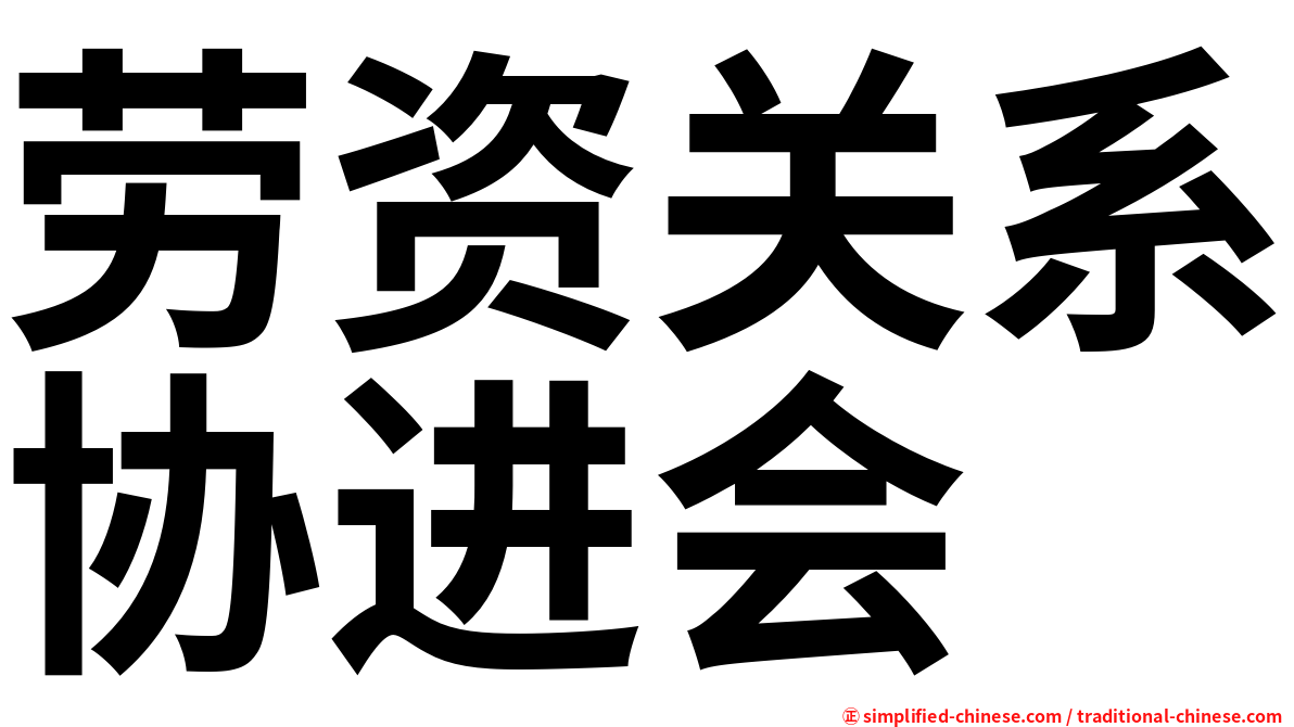 劳资关系协进会