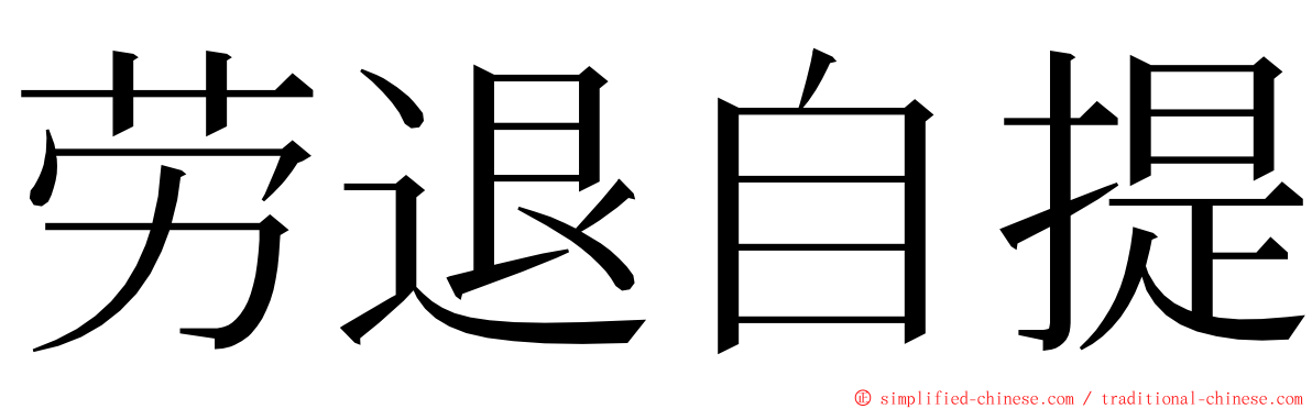 劳退自提 ming font