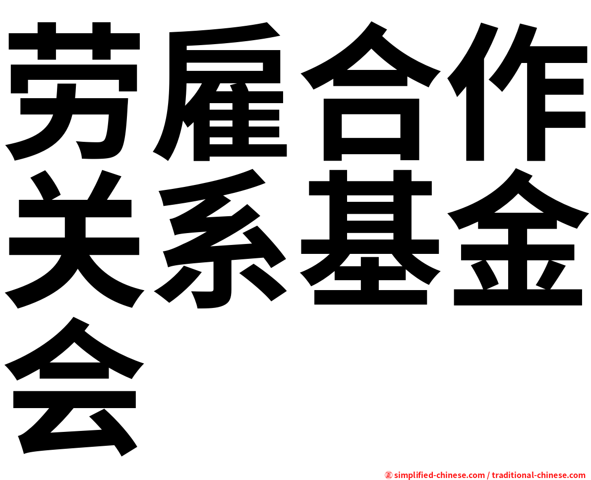 劳雇合作关系基金会